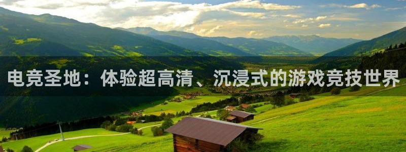 米兰电竞官方网站：电竞圣地：体验超高清、沉浸式的游戏竞技世界
