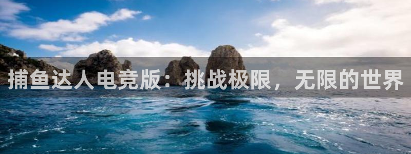 米兰电竞在线：捕鱼达人电竞版：挑战极限，无限的世界